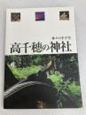 神々の座す里　高千穂の神社 高千穂観光協会 佐藤純子