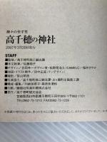 神々の座す里　高千穂の神社 高千穂観光協会 佐藤純子