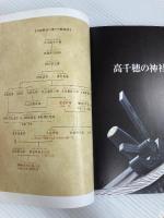 神々の座す里　高千穂の神社 高千穂観光協会 佐藤純子