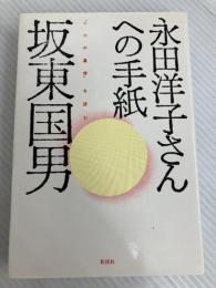 永田洋子さんへの手紙　『十六の墓標』を読む 彩流社 坂東国男
