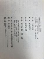 永田洋子さんへの手紙　『十六の墓標』を読む 彩流社 坂東国男