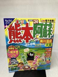 まっぷる 熊本・阿蘇 黒川温泉・天草'24 (まっぷるマガジン 9州 05) 昭文社 昭文社 旅行ガイドブック 編集部