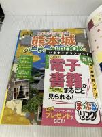 まっぷる 熊本・阿蘇 黒川温泉・天草'24 (まっぷるマガジン 9州 05) 昭文社 昭文社 旅行ガイドブック 編集部
