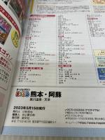 まっぷる 熊本・阿蘇 黒川温泉・天草'24 (まっぷるマガジン 9州 05) 昭文社 昭文社 旅行ガイドブック 編集部