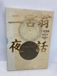二宮翁夜話 日本経営合理化協会出版局 二宮尊徳