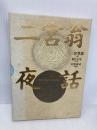 二宮翁夜話 日本経営合理化協会出版局 二宮尊徳