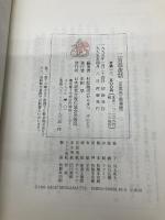 二宮翁夜話 日本経営合理化協会出版局 二宮尊徳