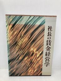 社長の賃金経営学