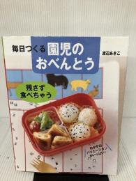 毎日つくる 園児のおべんとう: おかずのバリエーションがいっぱい 大泉書店 渡辺 あきこ