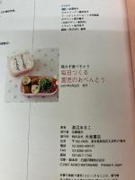 毎日つくる 園児のおべんとう: おかずのバリエーションがいっぱい 大泉書店 渡辺 あきこ