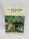 北海道の植物―野の花 （上）北海道新聞社 谷口弘一