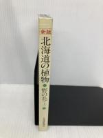 北海道の植物―野の花 （上）北海道新聞社 谷口弘一