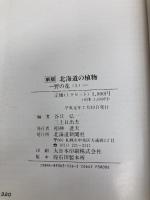 北海道の植物―野の花 （上）北海道新聞社 谷口弘一