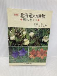 北海道の植物―野の花（下） 北海道新聞社 谷口弘一