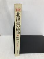 北海道の植物―野の花（下） 北海道新聞社 谷口弘一