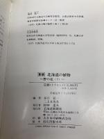 北海道の植物―野の花（下） 北海道新聞社 谷口弘一