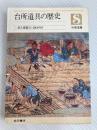 台所道具の歴史 (1976年) (味覚選書)