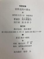 台所道具の歴史 (1976年) (味覚選書)