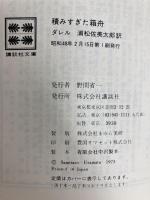 ジェラルドダレル「積みすぎた箱舟」