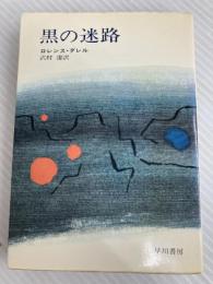 黒の迷路 (ハヤカワ文庫 NV 20) 早川書房 ロレンス・ダレル
