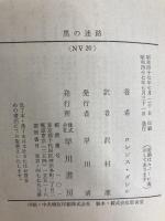 黒の迷路 (ハヤカワ文庫 NV 20) 早川書房 ロレンス・ダレル