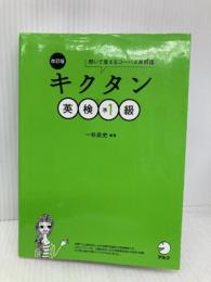 【CD-ROM・音声DL・赤シート付】改訂版 キクタン英検準1級 アルク 一杉 武史