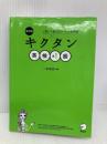 【CD-ROM・音声DL・赤シート付】改訂版 キクタン英検準1級 アルク 一杉 武史