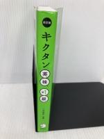 【CD-ROM・音声DL・赤シート付】改訂版 キクタン英検準1級 アルク 一杉 武史