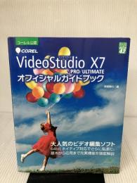 Corel VideoStudio X7PRO/ULTIMA (グリーン・プレスデジタルライブラリー 42) グリーン・プレス 阿部 信行