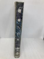 確率2/2の死 南雲堂 島田 荘司