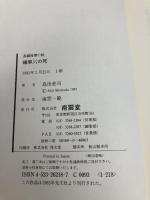 確率2/2の死 南雲堂 島田 荘司