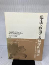 臨床で直面する倫理的諸問題: キ-ワ-ドと事例から学ぶ対処法 日本看護協会出版会 INR日本版編集委員会
