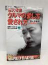 徳大寺流クルマの愛し方愛され方 (別冊ベストカー 赤バッジシリーズ 100) 三推社 徳大寺 有恒