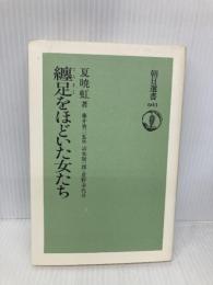 纏足をほどいた女たち (朝日選書 603) 朝日新聞出版 夏 暁虹