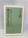 纏足をほどいた女たち (朝日選書 603) 朝日新聞出版 夏 暁虹