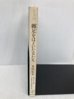 纏足をほどいた女たち (朝日選書 603) 朝日新聞出版 夏 暁虹