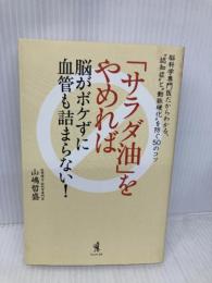 「サラダ油」をやめれば脳がボケずに血管も詰まらない! ワニブックス 山嶋 哲盛