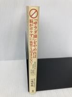 「サラダ油」をやめれば脳がボケずに血管も詰まらない! ワニブックス 山嶋 哲盛