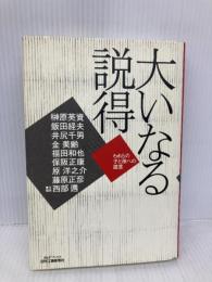 大いなる説得: われらの子と孫への提言 (B&Tブックス) 日刊工業新聞社 榊原 英資