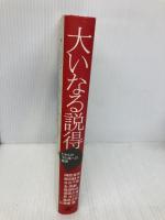 大いなる説得: われらの子と孫への提言 (B&Tブックス) 日刊工業新聞社 榊原 英資