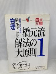 橋元流解法の大原則: 橋元淳一郎の物理 (1) 学研プラス 橋元 淳一郎
