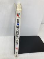 橋元流解法の大原則: 橋元淳一郎の物理 (1) 学研プラス 橋元 淳一郎