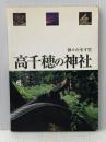 神々の座す里　高千穂の神社 高千穂観光協会 佐藤純子