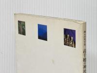 神々の座す里　高千穂の神社 高千穂観光協会 佐藤純子