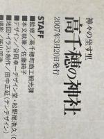 神々の座す里　高千穂の神社 高千穂観光協会 佐藤純子