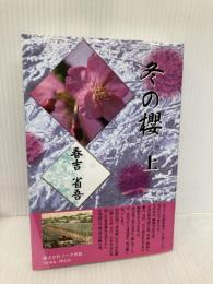 冬の櫻〈上〉 株式会社ノーク 春吉省吾