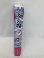 冬の櫻〈上〉 株式会社ノーク 春吉省吾