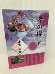 冬の櫻〈下〉 株式会社ノーク 春吉省吾