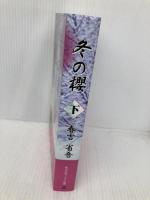 冬の櫻〈下〉 株式会社ノーク 春吉省吾