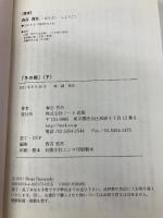 冬の櫻〈下〉 株式会社ノーク 春吉省吾